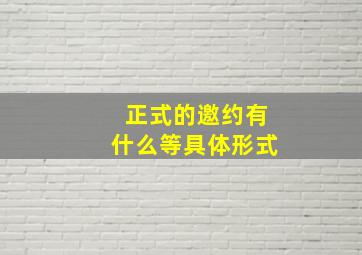 正式的邀约有什么等具体形式