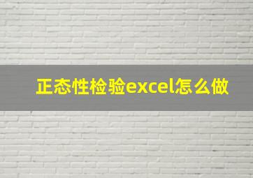 正态性检验excel怎么做