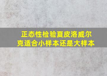 正态性检验夏皮洛威尔克适合小样本还是大样本