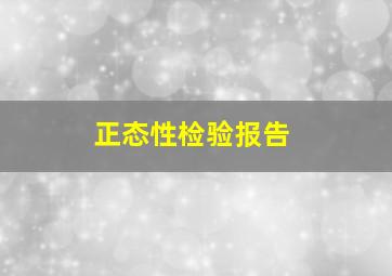 正态性检验报告