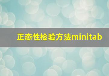 正态性检验方法minitab