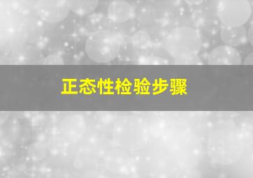 正态性检验步骤