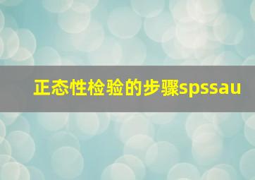 正态性检验的步骤spssau