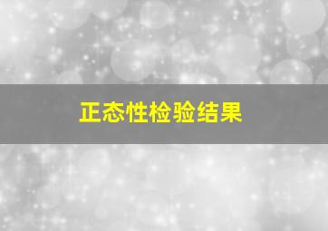 正态性检验结果