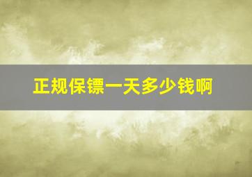 正规保镖一天多少钱啊