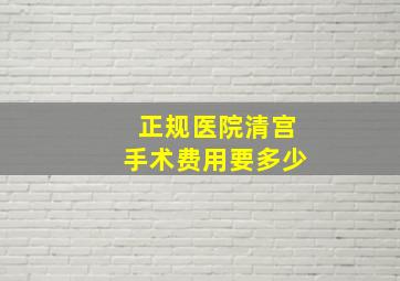 正规医院清宫手术费用要多少