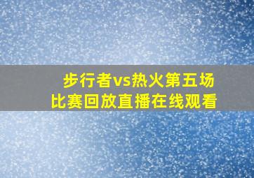 步行者vs热火第五场比赛回放直播在线观看