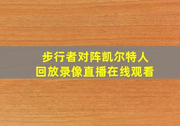 步行者对阵凯尔特人回放录像直播在线观看