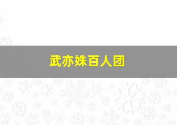 武亦姝百人团