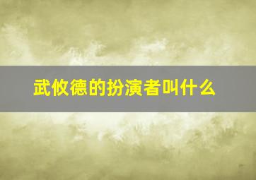 武攸德的扮演者叫什么