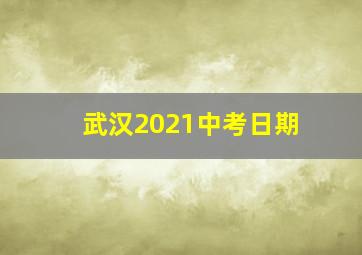 武汉2021中考日期