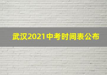 武汉2021中考时间表公布