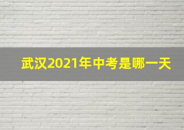 武汉2021年中考是哪一天