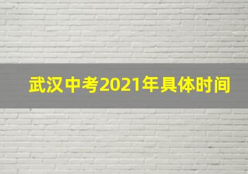 武汉中考2021年具体时间