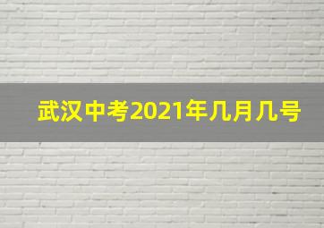 武汉中考2021年几月几号