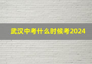 武汉中考什么时候考2024