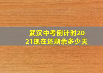 武汉中考倒计时2021现在还剩余多少天