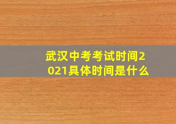 武汉中考考试时间2021具体时间是什么