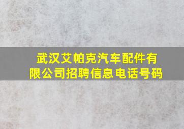 武汉艾帕克汽车配件有限公司招聘信息电话号码