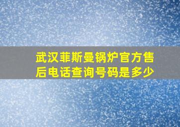 武汉菲斯曼锅炉官方售后电话查询号码是多少