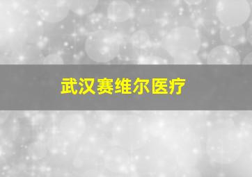 武汉赛维尔医疗