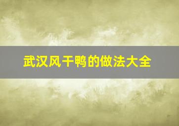 武汉风干鸭的做法大全