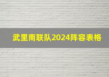 武里南联队2024阵容表格