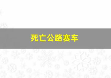 死亡公路赛车