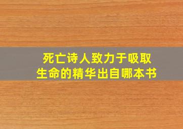 死亡诗人致力于吸取生命的精华出自哪本书