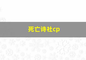 死亡诗社cp