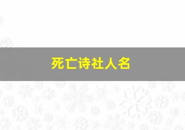 死亡诗社人名