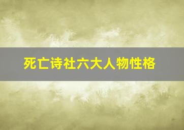 死亡诗社六大人物性格