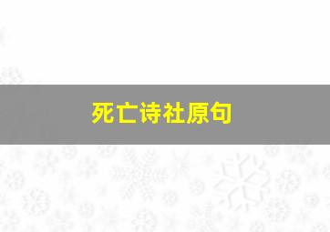 死亡诗社原句