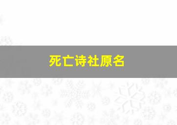 死亡诗社原名