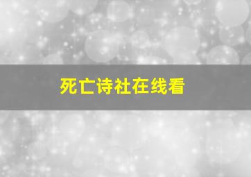 死亡诗社在线看