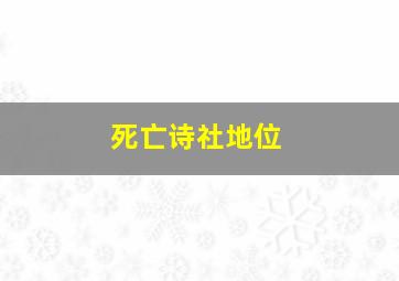 死亡诗社地位