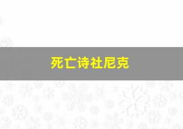 死亡诗社尼克