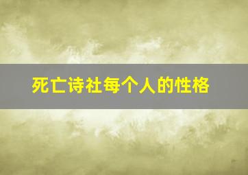 死亡诗社每个人的性格