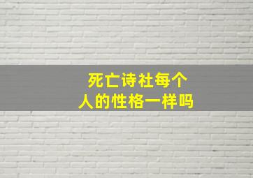 死亡诗社每个人的性格一样吗