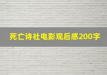 死亡诗社电影观后感200字