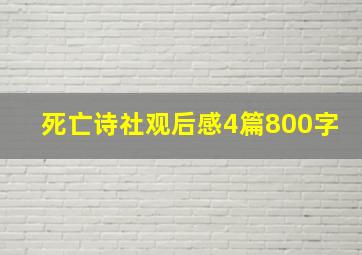 死亡诗社观后感4篇800字