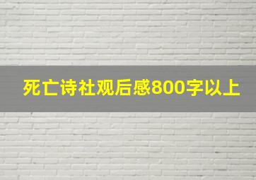 死亡诗社观后感800字以上