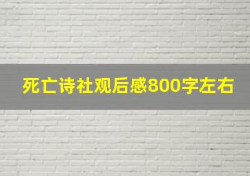 死亡诗社观后感800字左右