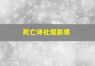 死亡诗社观影感