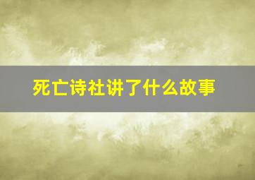 死亡诗社讲了什么故事