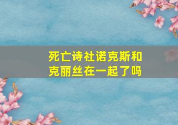 死亡诗社诺克斯和克丽丝在一起了吗