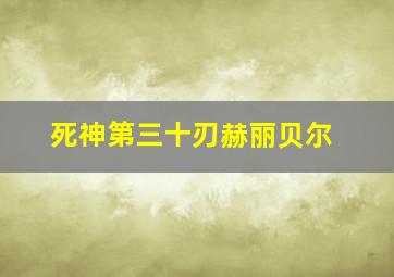 死神第三十刃赫丽贝尔