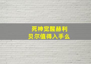 死神觉醒赫利贝尔值得入手么