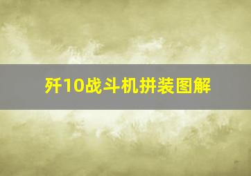 歼10战斗机拼装图解