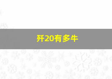 歼20有多牛